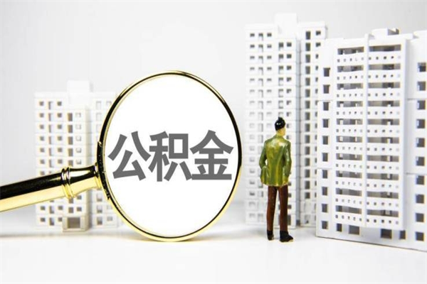 谷城急用钱公积金可以提取吗（急用钱能用住房公积金贷款吗）