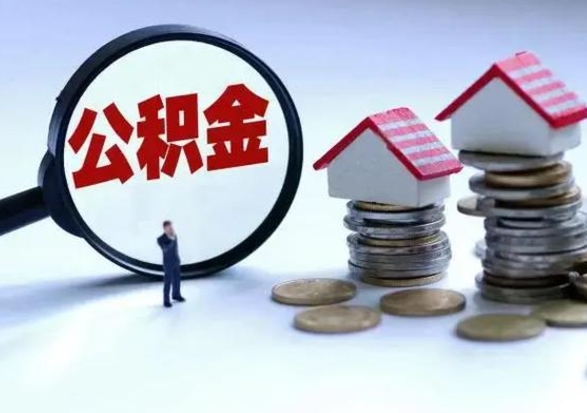 谷城公积金满几年可以取（住房公积金满几年可以取出来）